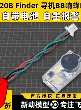 JHE20B Finder寻机神器BB响蜂鸣器报警LED灯100分贝穿越机航模