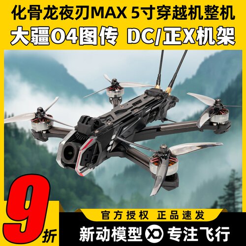 化骨龙夜刃max5寸穿越机大疆O4