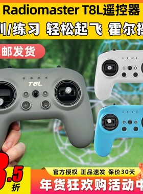 RadioMaster T8L遥控器穿越机模拟器练习X5霍尔摇杆手柄控FPV入门