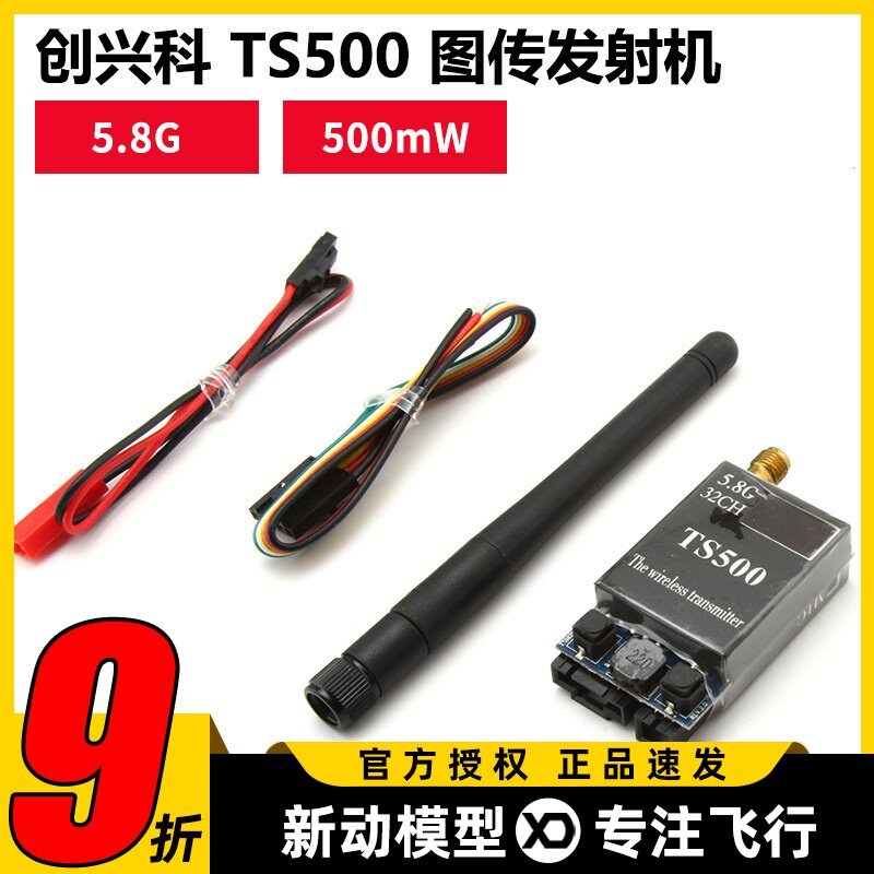创兴科TS500发射器航模固定翼图片