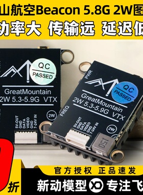 重山航空图传Beacon 5.8G 2W大功率FPV航模穿越机模拟图传TBS协议