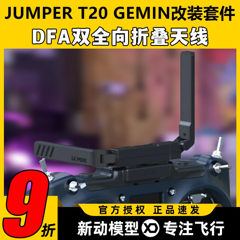 JumperT20GEMINI双子座遥控器ELRS改装套件DFA双全向折叠天线散热