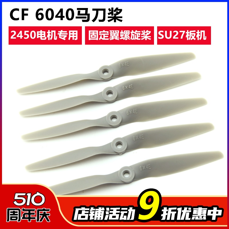 CF 6040二叶螺旋桨 SU27 F22板机  仿APC马刀桨 性价比款 玩具/童车/益智/积木/模型 遥控飞机零配件 原图主图