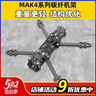 MAK4碳纤维穿越机架5寸6寸7寸mark4穿越机碳架无人机花飞fpv套机