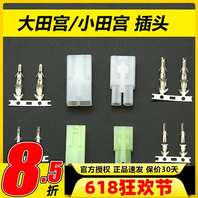 DIY插头大田宫小田宫带五金件