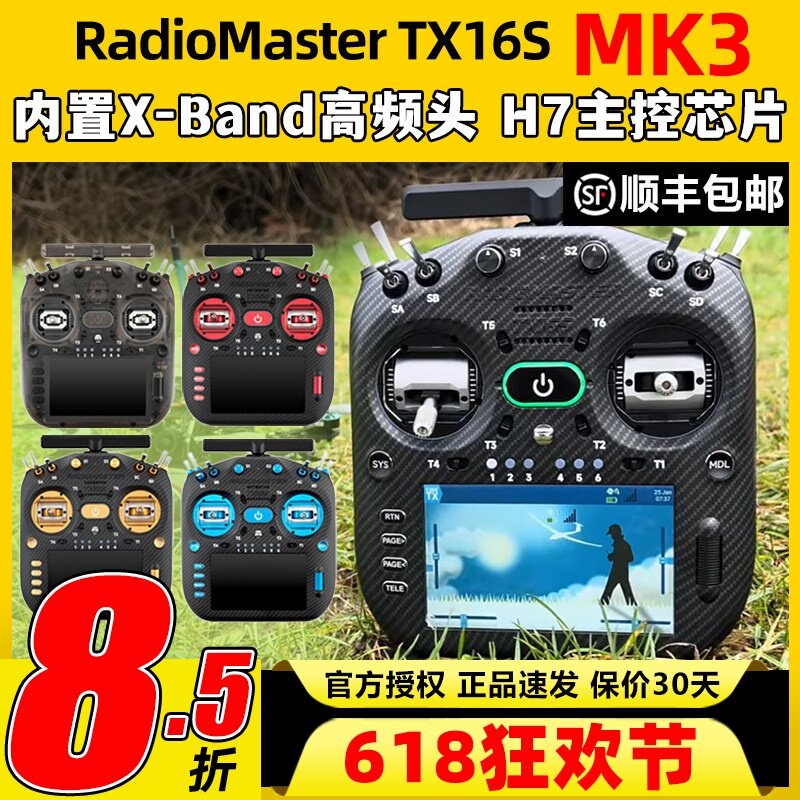 RadioMaster TX16S MK3 MAX遥控器穿越机航模高频头2.4G H7主控