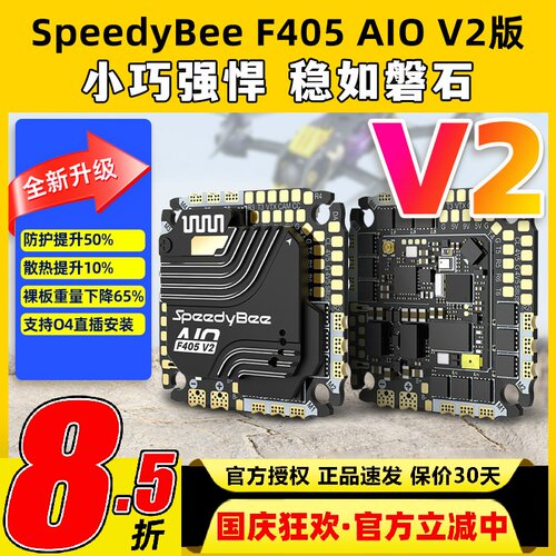 SpeedyBee F405 AIO V2飞控穿越机飞塔35A40A电调控制器快蜂FPV