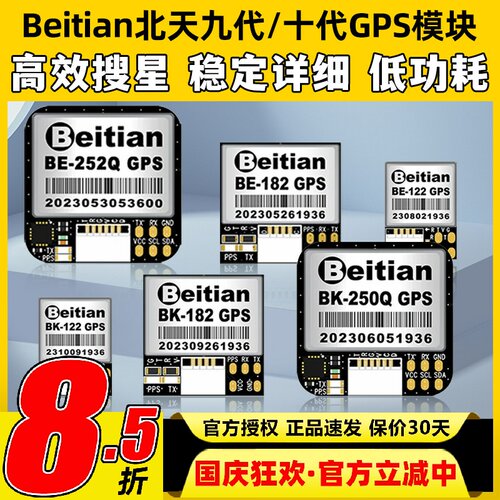 北天Beitian九十代GPS模块飞控