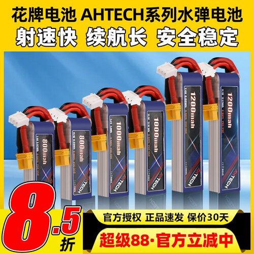 花牌电池AHTECH系列水弹电池