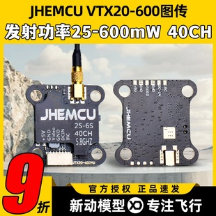 JHEMCU津航VTX20 600图传5.8GFPV穿越机600mW发射孔径3MM支持2