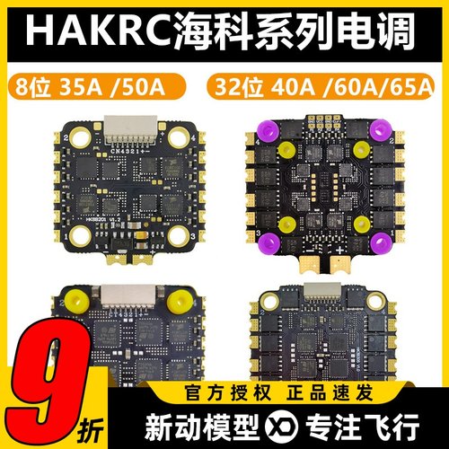 HAKRC海科四合一无刷电调8位32位3-6S35A40A45A60ABL固件20*20mm