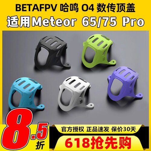 BETAFPV O4数传顶盖meteor 75 pro配件穿越机fpv高清大疆DJI O4