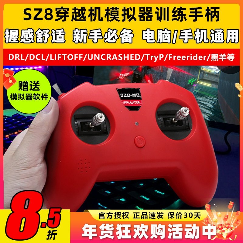 无人机训练模拟器穿越机遥控器手柄fpv小红控SZ8大疆DRL支持凤凰