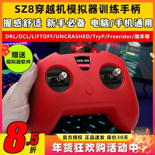 无人机训练模拟器穿越机遥控器手柄fpv小红控SZ8大疆DRL支持凤凰