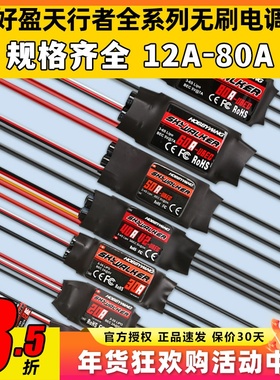 好盈天行者电调12A20A30A40A50A80航模固定翼无刷电子调速器正品