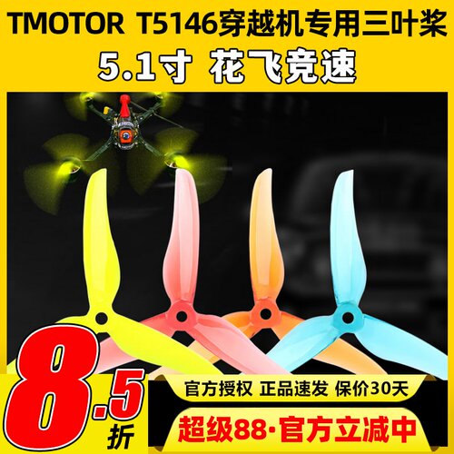 TMOTOR破风T5146正反桨5寸穿越机3叶螺旋桨5.1寸平衡耐炸花飞竞速