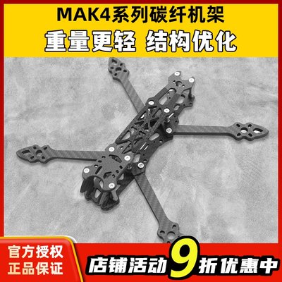 MAK4碳纤维穿越机架5寸6寸7寸mark4穿越机碳架无人机花飞fpv套机