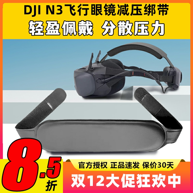 DJI N3飞行眼镜大疆头带减压绑带可调节适用Avata2 gooles2/3配件