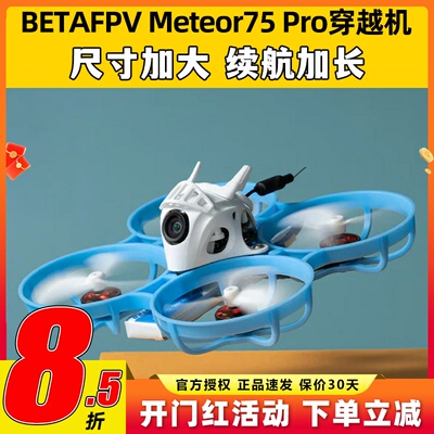 meteor75pro百达fpv圈圈机1s无人机betafpv穿越机到手飞套机整机