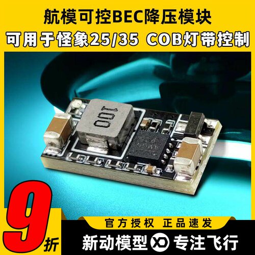 航模FPV可控BEC降压模块12V控制模块bec穿越机怪象25 35 COB灯带