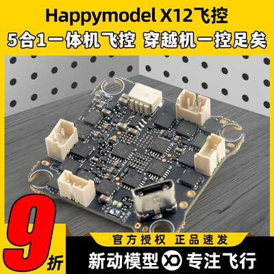 Happymodel X12飞控mobula7穿越机牙签机无人机aio飞控F4飞控