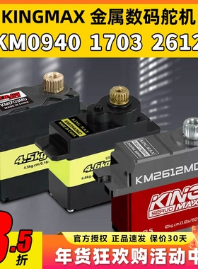 KINGMAX金属0940MD数码舵机9g1703MD金属舵机17g固定翼机器人车模