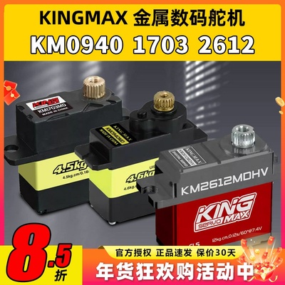 KINGMAX金属0940MD数码舵机9g17g