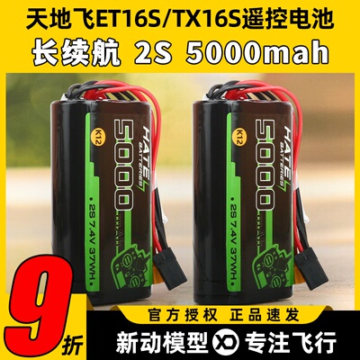 HATE遥控电池穿越机TX16S天地飞ET16S控电5000mah2S大容量K12电池