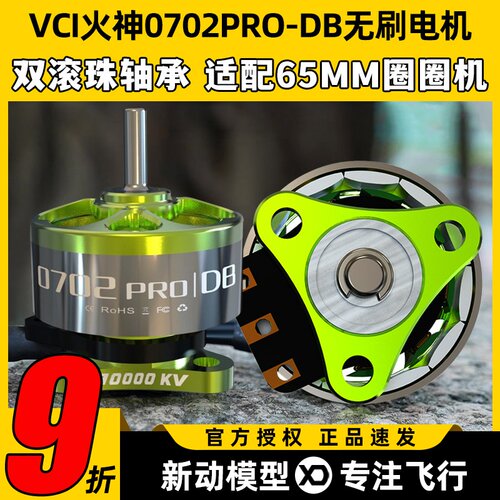 VCI火神0702PRO-DB无刷电机