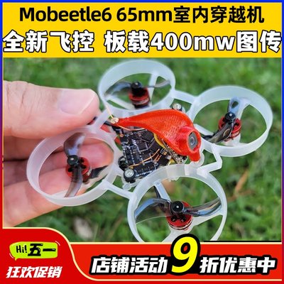 Mobeetle6穿越机强大高效可靠