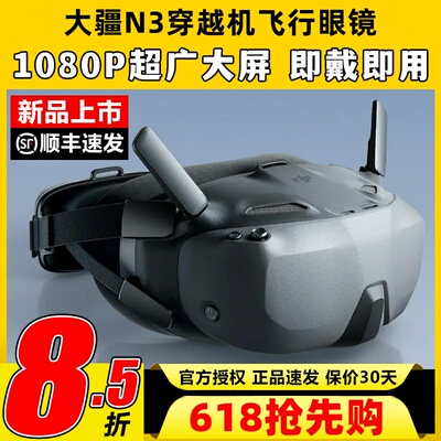 DJI大疆N3眼镜FPV第一视角