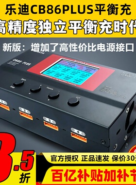 乐迪 CB86 PLUS 航模大功率智能平衡充电器 B6 a6 a9高精度充电器