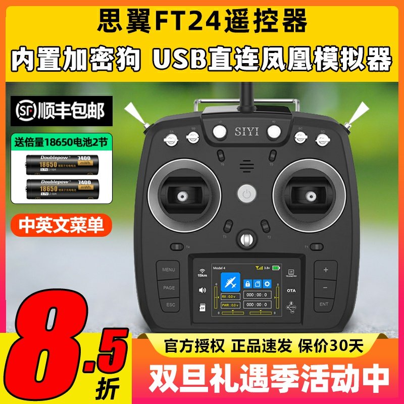 思翼FT24遥控器远视距稳定控制