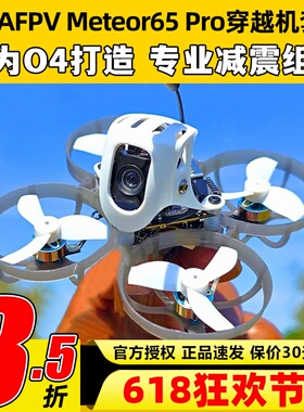 betafpv Meteor65pro穿越机圈圈机1S花飞机O4图传百达fpv高清航拍