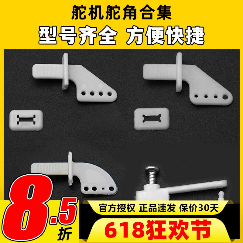 固定翼舵机舵角航模配件 舵角 3孔4孔 自插型粘贴型紧固型集