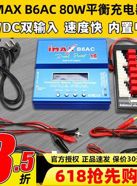 IMAX B6AC 80W平衡充电器航模锂电池多功能智能车船模穿越无人机