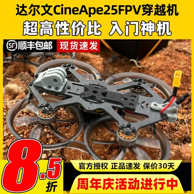 Darwin达尔文CineApe25圈圈模拟图传航拍练习2.5寸穿越机整机FPV