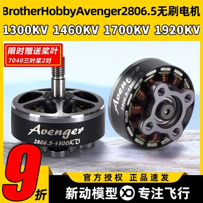 BrotherHobby Avenger 2806.5电机竞赛远航穿越机FPV航模无刷马达