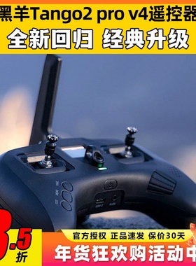 TBS黑羊Tango2 v4 pro遥控器FPV穿越机无人机航模RC内置915高频头