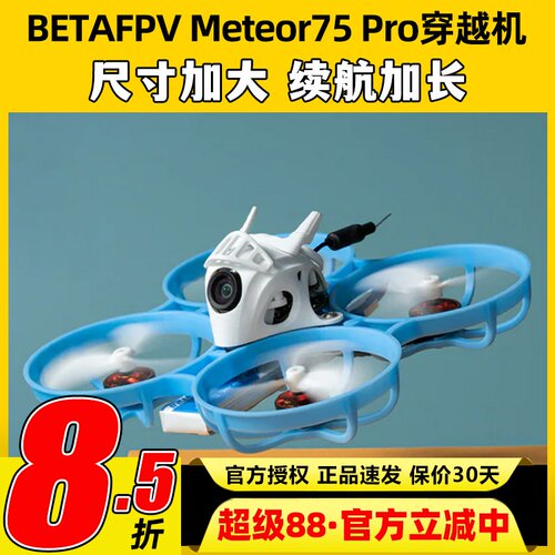 BETAFPV哈鸣 Meteor75Pro 1S穿越机无人机到手飞圈圈机FPV入门级