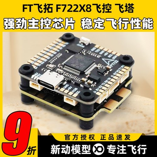飞拓FT F722X8 Pro飞控80A四合一F722单飞控60A飞塔穿越机飞塔