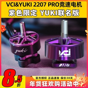 VCI&YUKI火神电机2207pro 2100KV紫色穿越机无人机竞速马达联名款