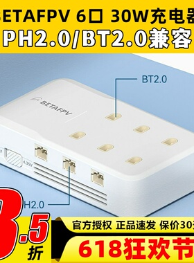 BETAFPV 6口充电器1S穿越机迷你高压锂电池PH2.0 BT2.0 300mah
