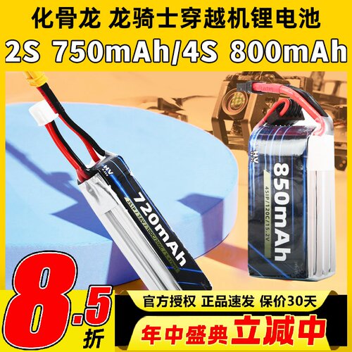 化骨龙HGLRC锂电池2s720mAh 4S 850mAh龙骑士穿越机适用无人机FPV