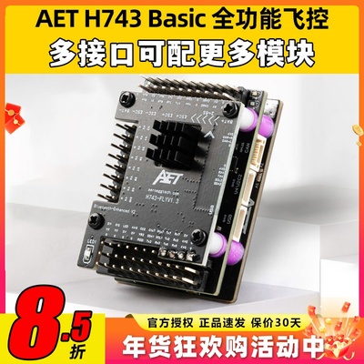 AET H743固定翼飞控穿越机FPV无人机H743飞控全功能飞塔无需焊接