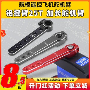铝摇臂25t标准舵机金属futaba航模遥控1.5 1.75加长舵机摆臂2英寸