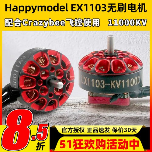 Happymodel EX1103航模穿越机11000KV无刷电机mobula8适用DIY马达