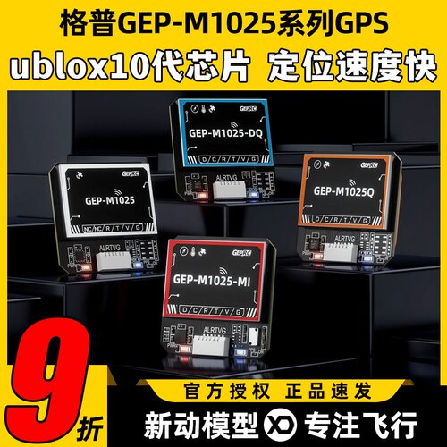 GEPRC格普GEP-M1025系列GPS u-blox M10芯片定位模块M1025Q气压计