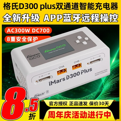 格氏D300Plus双通道智能充电器