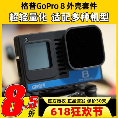 GEPRC格普GoPro8裸狗8整机BEC外壳套件nd16滤镜FPV穿越机配件2-6S